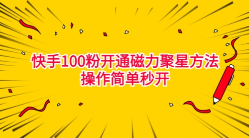 【副业项目7021期】收费398的快手100粉开通磁力聚星方法操作简单秒开-村长副业网