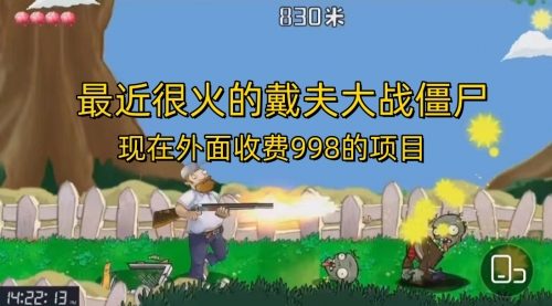 【副业项目7022期】最近很火的戴夫大战僵尸，还没烂大街，现在玩定能吃肉-村长副业网
