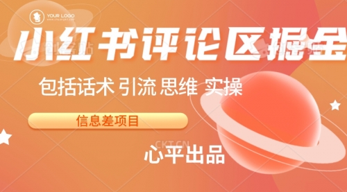 【副业项目7029期】小红书评论区掘金日入 200+【信息差项目】-村长副业网