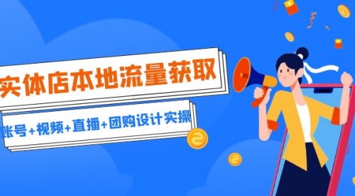 【副业项目7031期】实体店本地流量获取（账号+视频+直播+团购设计实操）引流获客+同城流量曝光-村长副业网