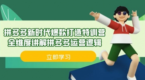 【副业项目7033期】拼多多·新时代爆款打造特训营，全维度讲解拼多多运营逻辑-村长副业网