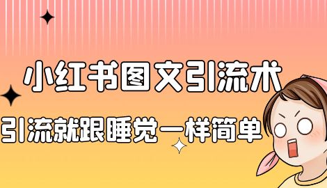 【副业项目7038期】小红书图文暴力引流法，单日引流100+，玩转私域流量跟睡觉一样简单-村长副业网