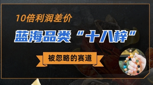 【副业项目7044期】被忽略的蓝海品类“十八籽”，10倍的利润差价-村长副业网