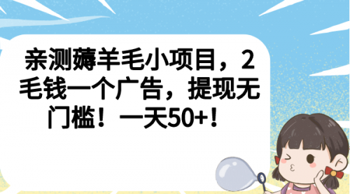 【副业项目7046期】薅羊毛小项目，2毛钱一个广告，提现无门槛！一天50+！-村长副业网
