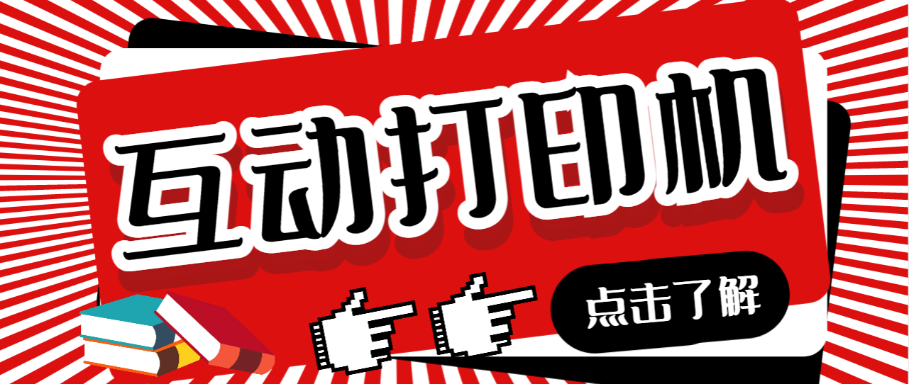 【副业项目7050期】外面收费108的听云直播互动打印机，抖音虚拟电子打印头像语音播报祝福语软件-村长副业网