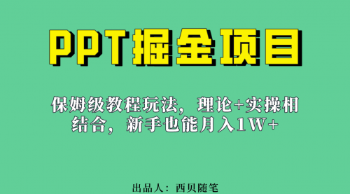 【副业项目7052期】月入1w的PPT掘金项目玩法（实操保姆级教程教程+百G素材）-村长副业网