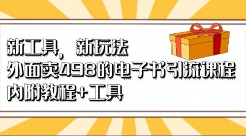 【副业项目7055期】新工具，新玩法！外面卖498的电子书引流课程-村长副业网