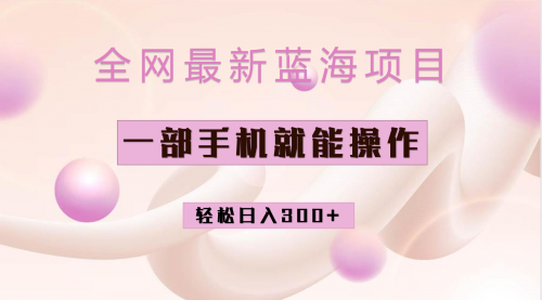 【副业项目7059期】小红书做菜秘籍项目，一部手机就可操作，轻松日入300+-村长副业网