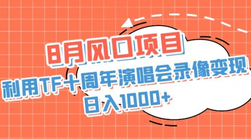 【副业项目7063期】利用TF十周年演唱会录像变现，日入1000+-村长副业网