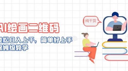 【副业项目7067期】AI绘画二维码，轻松日入上千，简单好上手-村长副业网