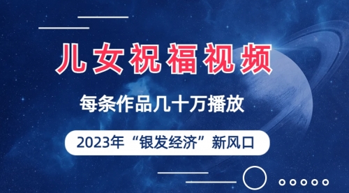 【副业项目7069期】儿女祝福视频彻底爆火，一条作品几十万播放-村长副业网
