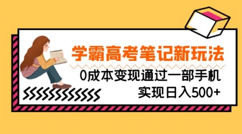 【副业项目7070期】刚需高利润副业，学霸高考笔记新玩法，0成本变现-村长副业网