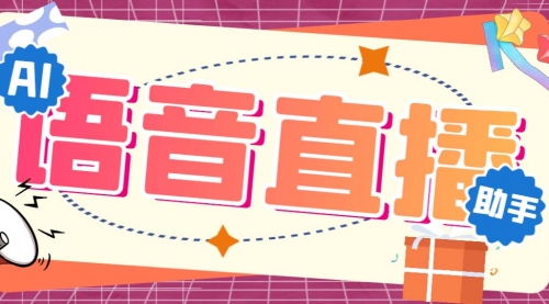 【副业项目7071期】听云AI直播助手AI语音播报自动欢迎礼物答谢播报弹幕信息-村长副业网