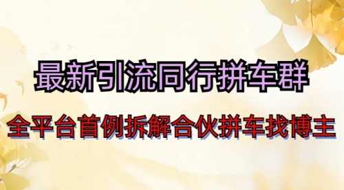 【副业项目7077期】最新引流同行拼车群合伙拼车找博主日引百人新玩法-村长副业网