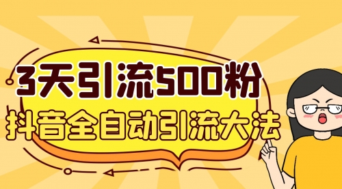 【副业项目7079期】3天引流500创业粉，抖音全自动引流大法，不风控-村长副业网