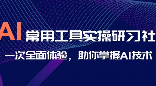 【副业项目7082期】AI-常用工具实操研习社，一次全面体验-村长副业网