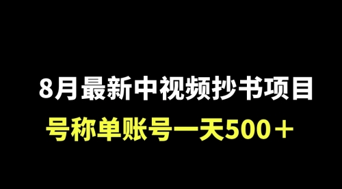 【副业项目7086期】外面收费1980的中视频抄书项目，号称单日500+，小白福音（附工具＋教程）-村长副业网