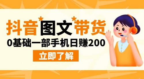 【副业项目9087期】最新抖音图文带货玩法，0基础一部手机日赚200-村长副业网