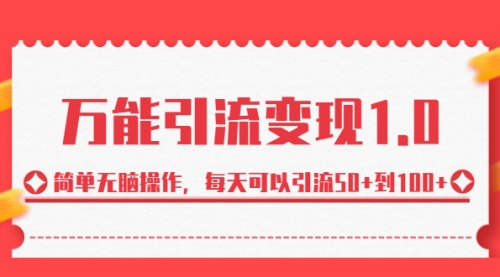 【副业项目7089期】绅白·万能引流变现1.0，简单无脑操作，每天可以引流50+到100+-村长副业网