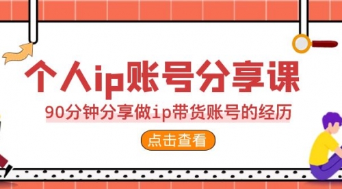 【副业项目7092期】2023个人ip账号分享课，90分钟分享做ip带货账号经历-村长副业网