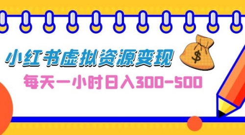 【副业项目7095期】0成本副业项目，每天一小时日入300-500，小红书虚拟资源变现（教程+素材-村长副业网