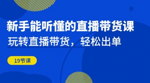 【副业项目7098期】新手能听懂的直播带货课：玩转直播带货，轻松出单-村长副业网