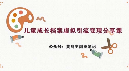 【副业项目7104期】儿童成长档案虚拟资料变现副业，一条龙实操玩法（教程+素材）-村长副业网