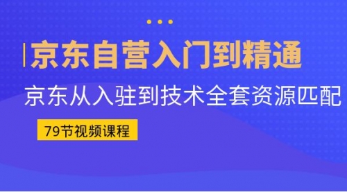 【副业项目7105期】京东自营入门到精通：京东从入驻到技术全套资源匹配-村长副业网