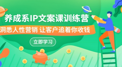 【副业项目7107期】IP文案课训练营，文案心法的天花板 洞悉人性营销-村长副业网