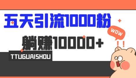【副业项目7110期】五天引流1000人，赚了1w+，小红书全自动引流大法，脚本全开，不风控-村长副业网