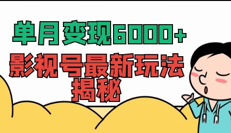 【副业项目7118期】单月变现6000+，影视号最新玩法揭秘，全维度讲解影视号玩法-村长副业网