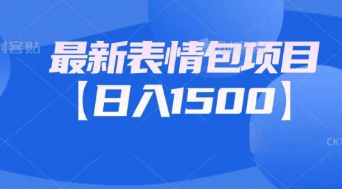 【副业项目7133期】最新表情包项目：日入1500+（教程+文案+素材）-村长副业网
