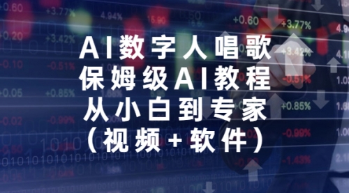 【副业项目7134期】AI数字人唱歌，保姆级AI教程，从小白到专家（视频+软件）-村长副业网