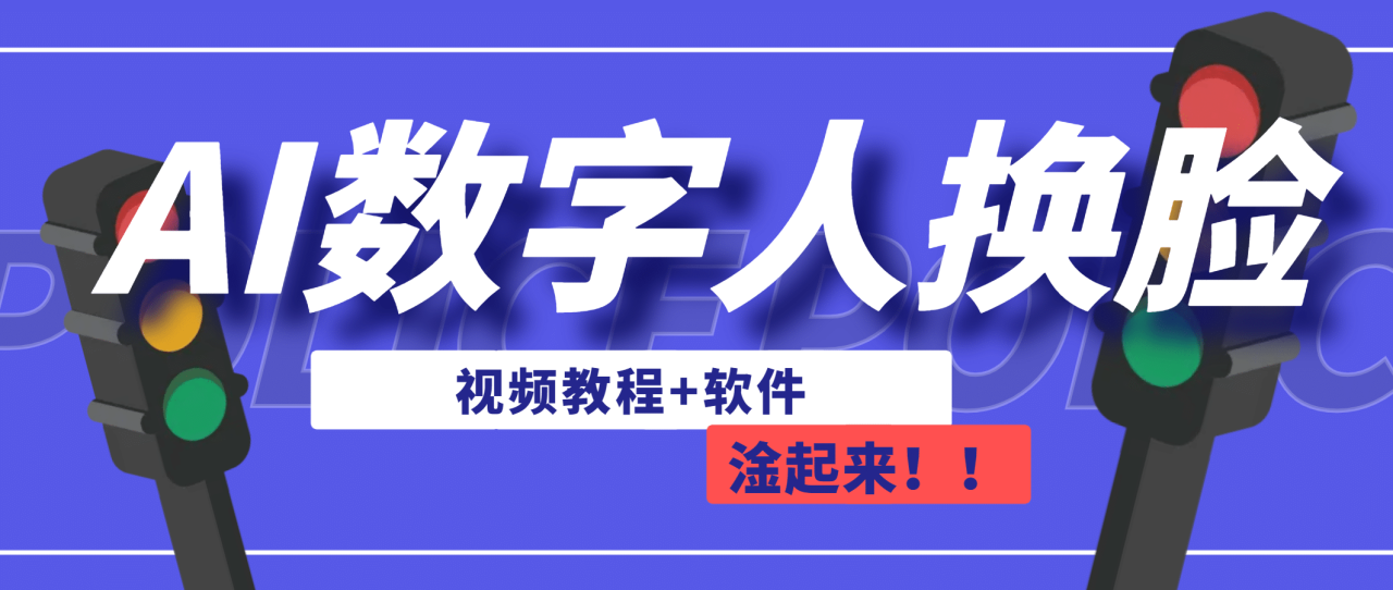 【副业项目7136期】AI数字人换脸，可做直播（教程+软件）-村长副业网