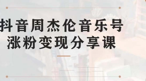 【第7037期】副业拆解：抖音杰伦音乐号涨粉变现项目，附素材-村长副业网
