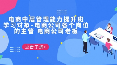 【副业项目7139期】电商管理能力提升学习班 适合电商公司老板-村长副业网