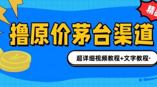 【副业项目7140期】撸茅台项目，1499原价购买茅台渠道，渠道/玩法/攻略/注意事项-村长副业网