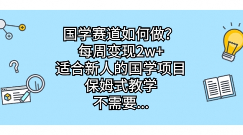 【副业项目7142期】国学赛道如何做？每周变现2w+，适合新人的国学项目-村长副业网