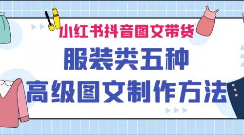 【副业项目7145期】小红书抖音图文带货服装类五种高级图文制作方法-村长副业网