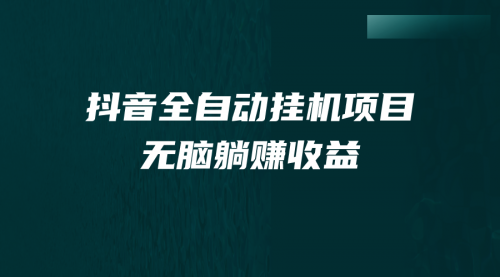 【副业项目7147期】抖音全自动挂机薅羊毛，单号一天5-500＋，纯躺赚不用任何操作-村长副业网