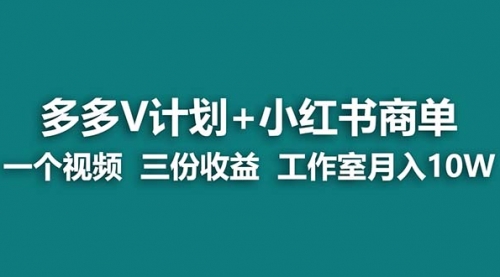 【副业项目7157期】多多v计划+小红书商单 一个视频三份收益 工作室月入10w-村长副业网