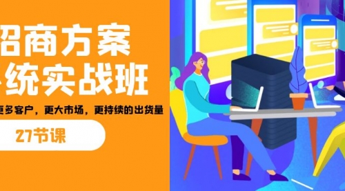 【副业项目7164期】招商·方案系统实战班：让你获取更多客户，更大市场-村长副业网