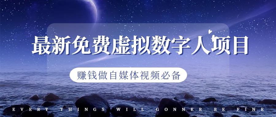 【副业项目6958期】最新免费虚拟数字人项目，赚钱做自媒体视频必备-村长副业网