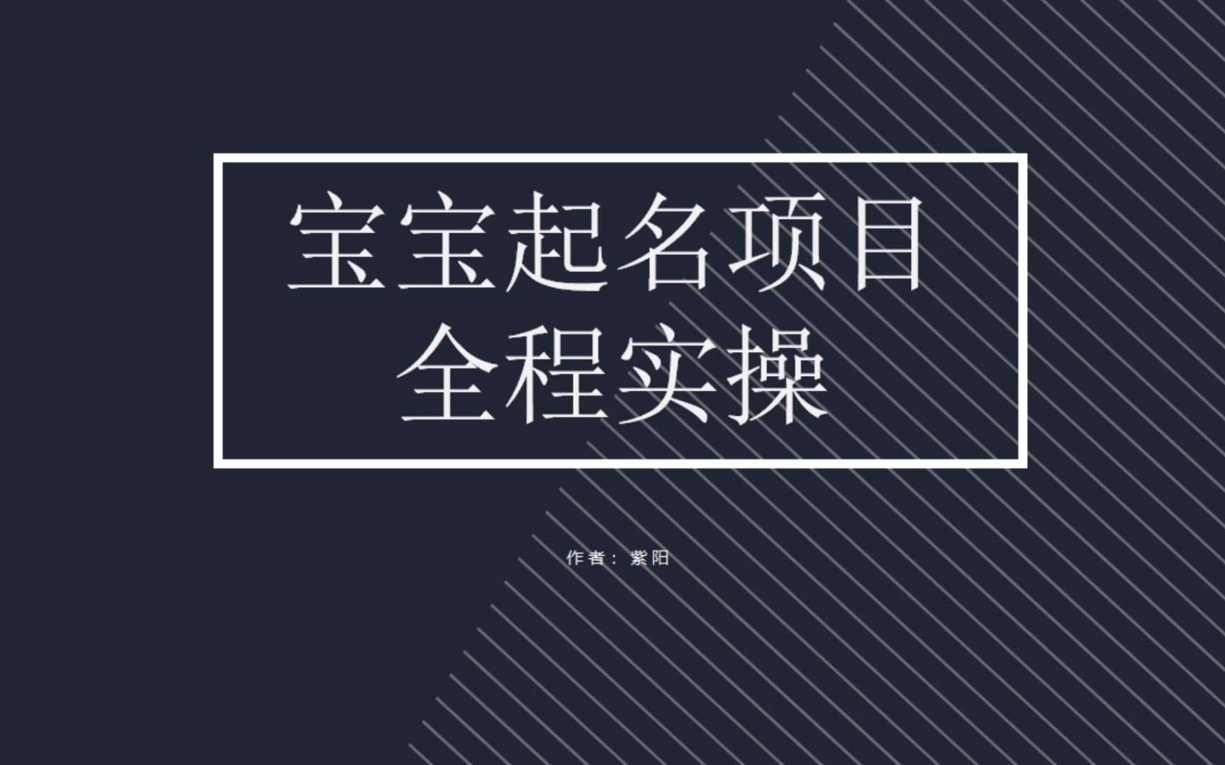 【副业项目6960期】拆解小红书宝宝起名虚拟副业项目，一条龙实操玩法分享-村长副业网