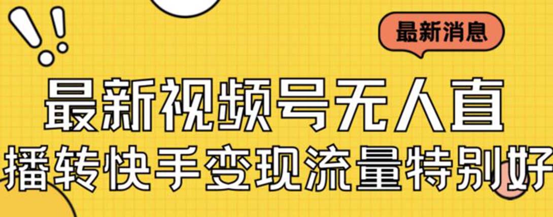 【副业项目7253期】视频号无人直播转快手变现美女玩法日入500+-村长副业网