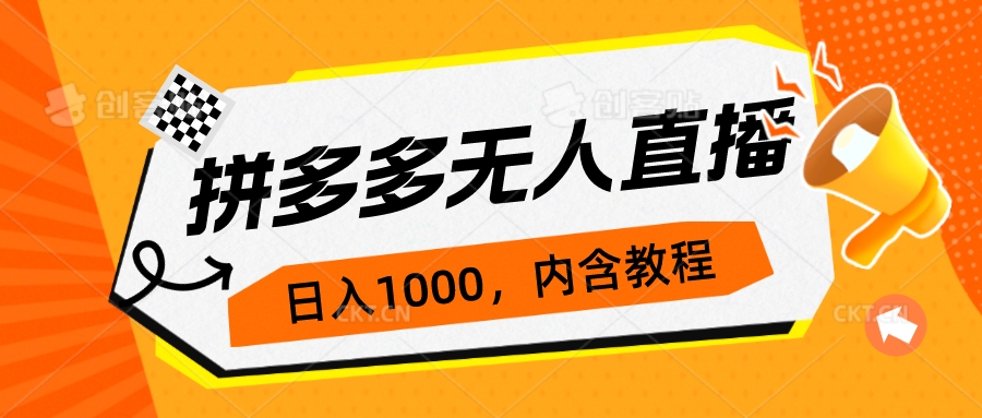 【副业项目7286期】拼多多无人直播不封号玩法，0投入，3天必起，日入1000+-村长副业网