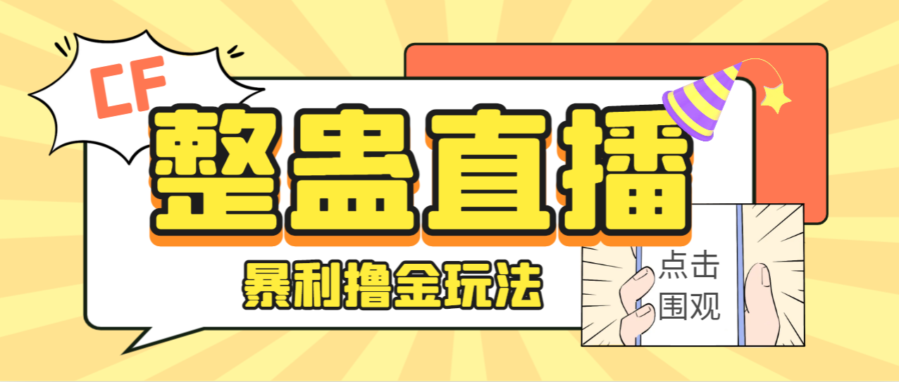 【副业项目7287期】外面卖988的抖音CF直播整蛊项目，单机一天50-1000+元【辅助脚本+详细教程】-村长副业网