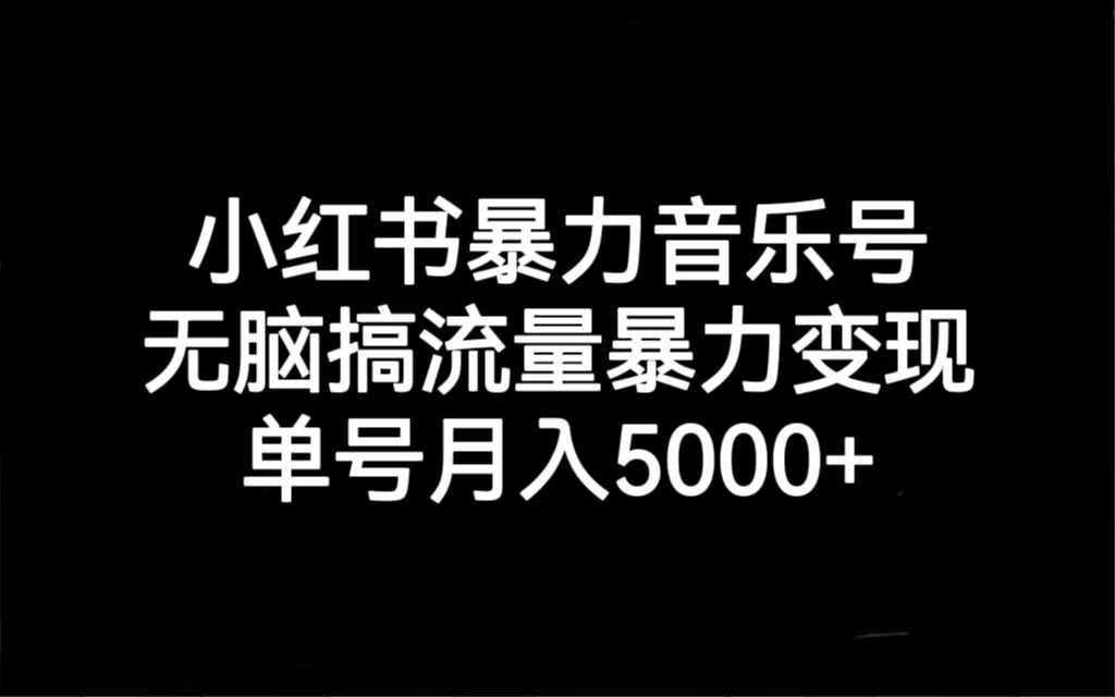 【副业项目7288期】小红书暴力音乐号，无脑搞流量暴力变现，单号月入5000+-村长副业网