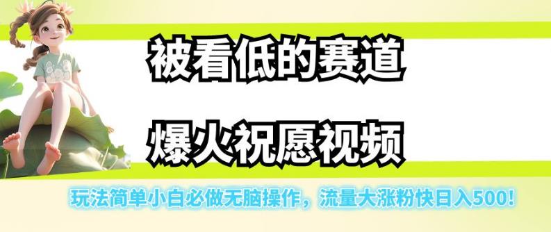【副业项目7301期】被看低的赛道爆火祝愿视频，玩法简单小白必做无脑操作，流量大涨粉快日入500-村长副业网