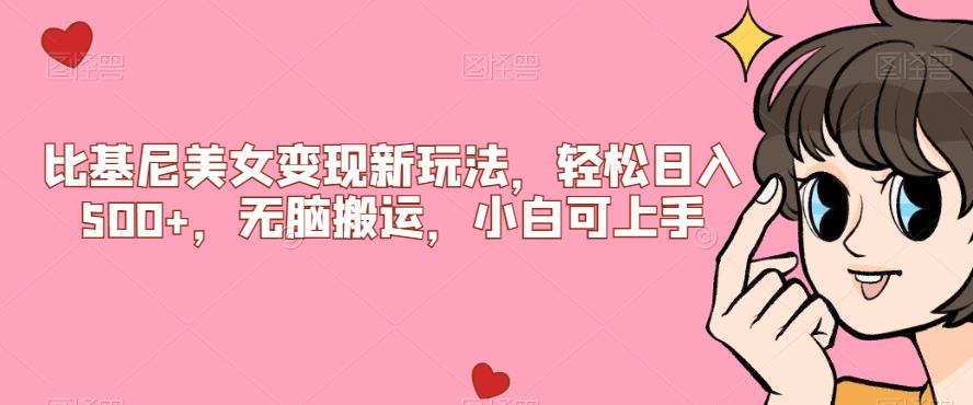 【副业项目7302期】比基尼美女变现新玩法，轻松日入500+，无脑搬运，小白可上手【揭秘】-村长副业网